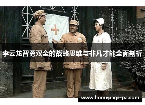 李云龙智勇双全的战略思维与非凡才能全面剖析