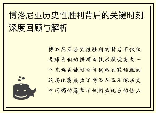 博洛尼亚历史性胜利背后的关键时刻深度回顾与解析