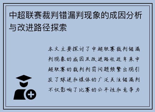 中超联赛裁判错漏判现象的成因分析与改进路径探索