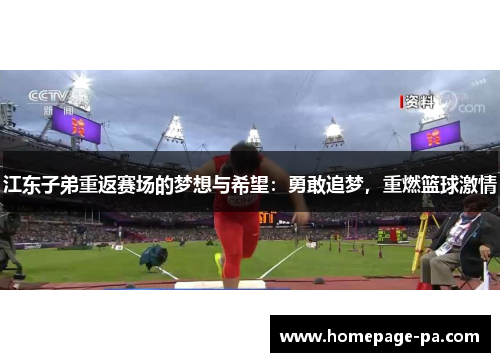 江东子弟重返赛场的梦想与希望：勇敢追梦，重燃篮球激情