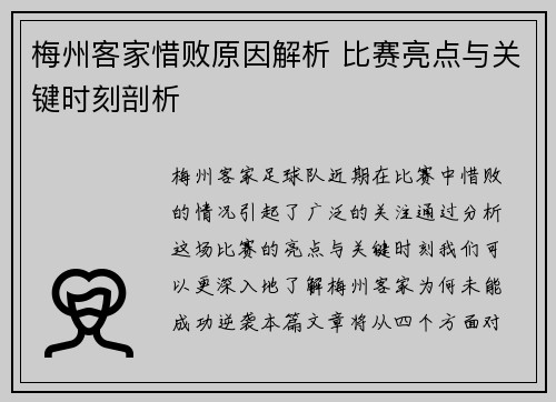梅州客家惜败原因解析 比赛亮点与关键时刻剖析