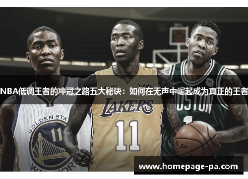NBA低调王者的冲冠之路五大秘诀：如何在无声中崛起成为真正的王者