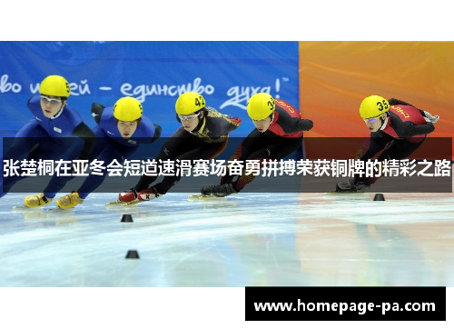 张楚桐在亚冬会短道速滑赛场奋勇拼搏荣获铜牌的精彩之路