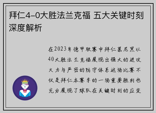 拜仁4-0大胜法兰克福 五大关键时刻深度解析