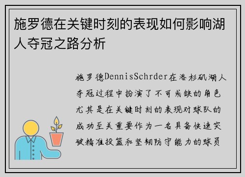 施罗德在关键时刻的表现如何影响湖人夺冠之路分析