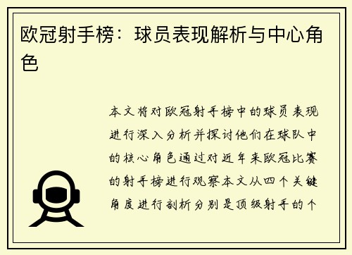 欧冠射手榜：球员表现解析与中心角色