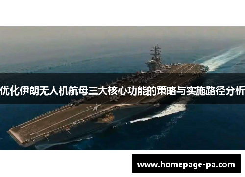 优化伊朗无人机航母三大核心功能的策略与实施路径分析