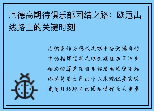 厄德高期待俱乐部团结之路：欧冠出线路上的关键时刻