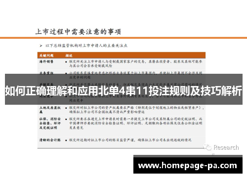 如何正确理解和应用北单4串11投注规则及技巧解析