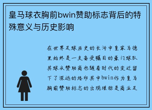 皇马球衣胸前bwin赞助标志背后的特殊意义与历史影响