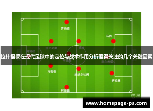 拉什福德在现代足球中的定位与战术作用分析值得关注的几个关键因素