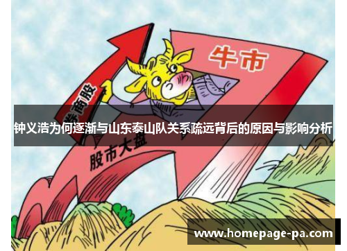 钟义浩为何逐渐与山东泰山队关系疏远背后的原因与影响分析