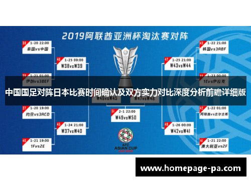 中国国足对阵日本比赛时间确认及双方实力对比深度分析前瞻详细版