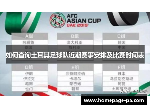 如何查询土耳其足球队近期赛事安排及比赛时间表 如何查询土耳其足球队近期赛事安排及比赛时间表