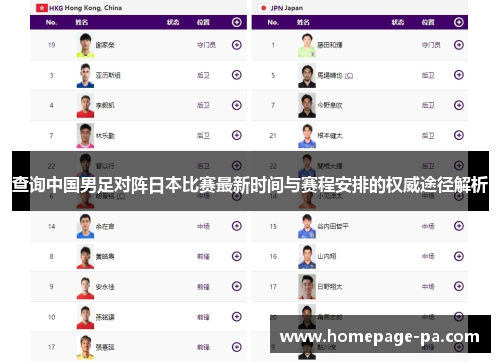 查询中国男足对阵日本比赛最新时间与赛程安排的权威途径解析