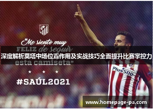 深度解析莫塔中场位置作用及实战技巧全面提升比赛掌控力 深度解析莫塔中场位置作用及实战技巧全面提升比赛掌控力