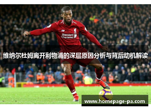 维纳尔杜姆离开利物浦的深层原因分析与背后动机解读 维纳尔杜姆离开利物浦的深层原因分析与背后动机解读