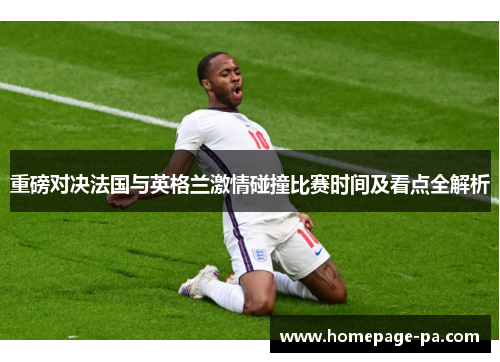 重磅对决法国与英格兰激情碰撞比赛时间及看点全解析