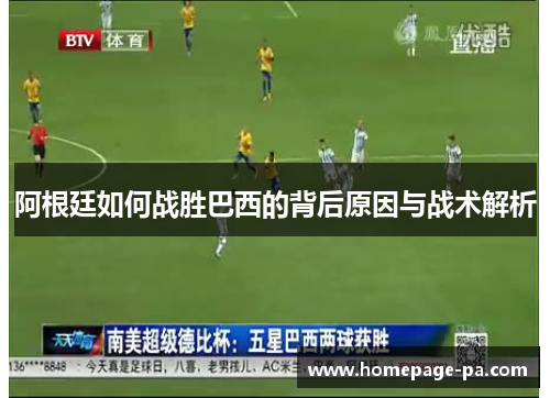 阿根廷如何战胜巴西的背后原因与战术解析
