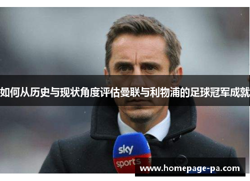 如何从历史与现状角度评估曼联与利物浦的足球冠军成就