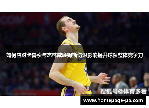 如何应对卡鲁索与杰林威廉姆斯伤退影响提升球队整体竞争力