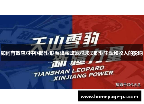 如何有效应对中国职业联赛降薪政策对球员职业生涯和收入的影响