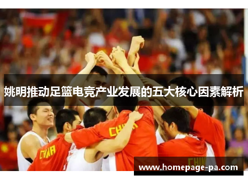 姚明推动足篮电竞产业发展的五大核心因素解析