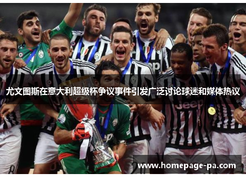 尤文图斯在意大利超级杯争议事件引发广泛讨论球迷和媒体热议 尤文图斯在意大利超级杯争议事件引发广泛讨论球迷和媒体热议