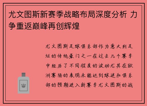 尤文图斯新赛季战略布局深度分析 力争重返巅峰再创辉煌