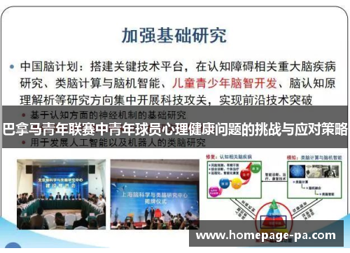 巴拿马青年联赛中青年球员心理健康问题的挑战与应对策略