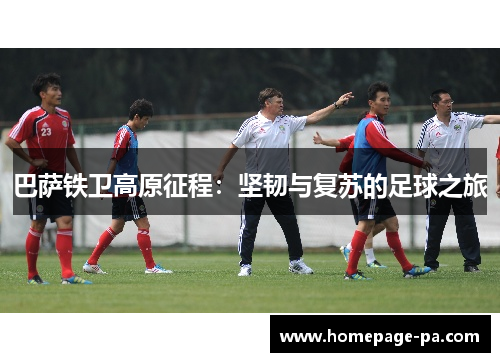 巴萨铁卫高原征程：坚韧与复苏的足球之旅