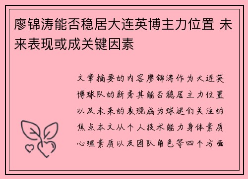 廖锦涛能否稳居大连英博主力位置 未来表现或成关键因素