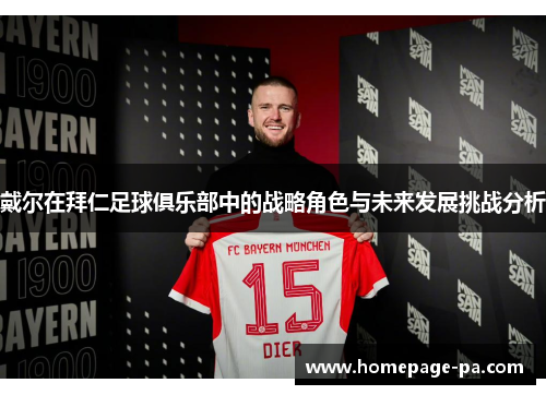 戴尔在拜仁足球俱乐部中的战略角色与未来发展挑战分析