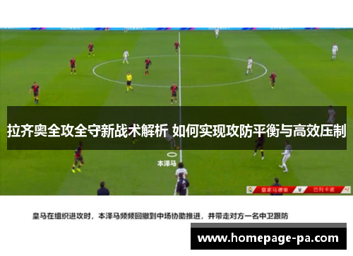 拉齐奥全攻全守新战术解析 如何实现攻防平衡与高效压制