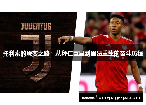 托利索的蜕变之路：从拜仁巨星到里昂重生的奋斗历程