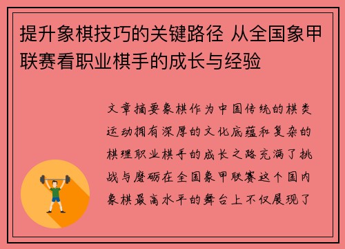 提升象棋技巧的关键路径 从全国象甲联赛看职业棋手的成长与经验