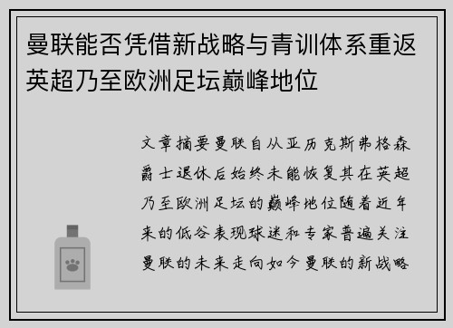曼联能否凭借新战略与青训体系重返英超乃至欧洲足坛巅峰地位