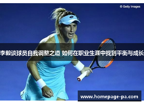 李毅谈球员自我调整之道 如何在职业生涯中找到平衡与成长