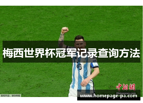 梅西世界杯冠军记录查询方法