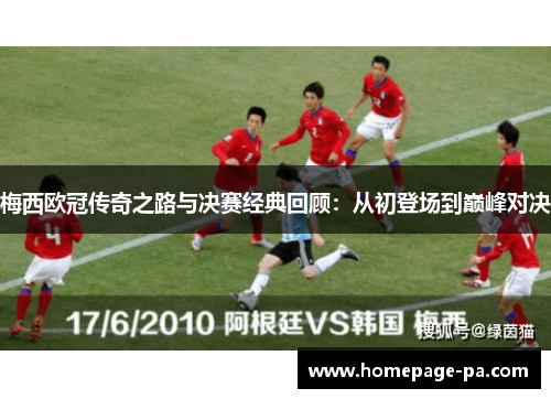 梅西欧冠传奇之路与决赛经典回顾：从初登场到巅峰对决