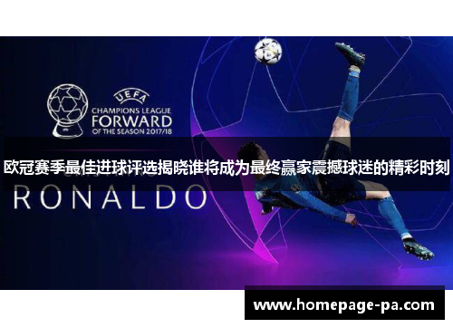 欧冠赛季最佳进球评选揭晓谁将成为最终赢家震撼球迷的精彩时刻