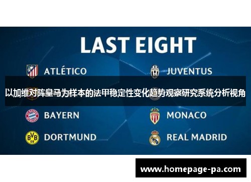 以加维对阵皇马为样本的法甲稳定性变化趋势观察研究系统分析视角