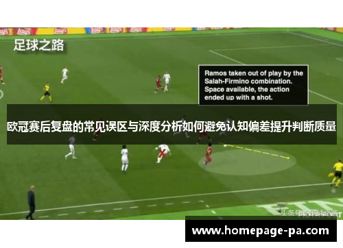 欧冠赛后复盘的常见误区与深度分析如何避免认知偏差提升判断质量