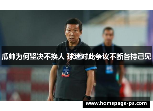 瓜帅为何坚决不换人 球迷对此争议不断各持己见