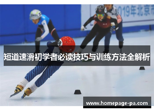 短道速滑初学者必读技巧与训练方法全解析 短道速滑初学者必读技巧与训练方法全解析