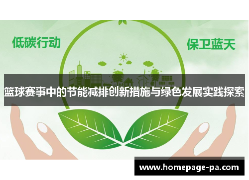 篮球赛事中的节能减排创新措施与绿色发展实践探索