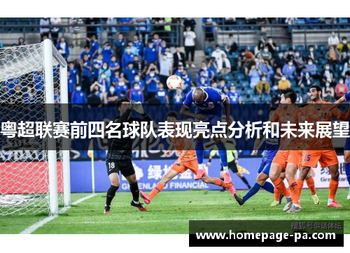 粤超联赛前四名球队表现亮点分析和未来展望
