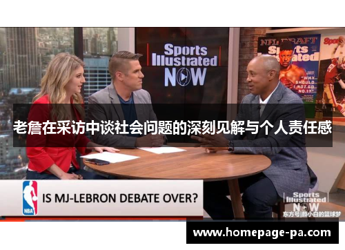 老詹在采访中谈社会问题的深刻见解与个人责任感