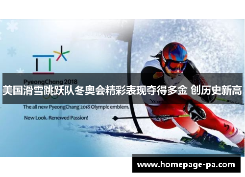 美国滑雪跳跃队冬奥会精彩表现夺得多金 创历史新高