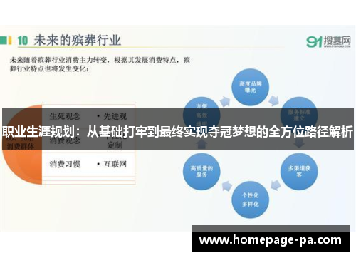 职业生涯规划：从基础打牢到最终实现夺冠梦想的全方位路径解析